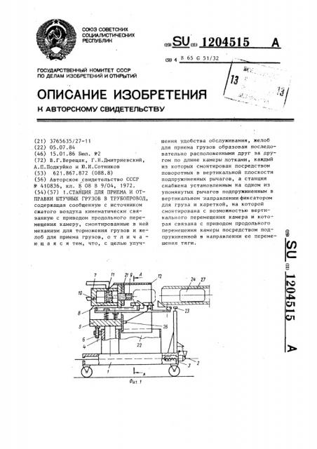 Станция для приема и отправки штучных грузов в трубопровод (патент 1204515)