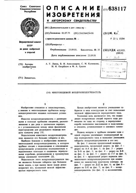 Многоходовой воздухоподогреватель (патент 638117)