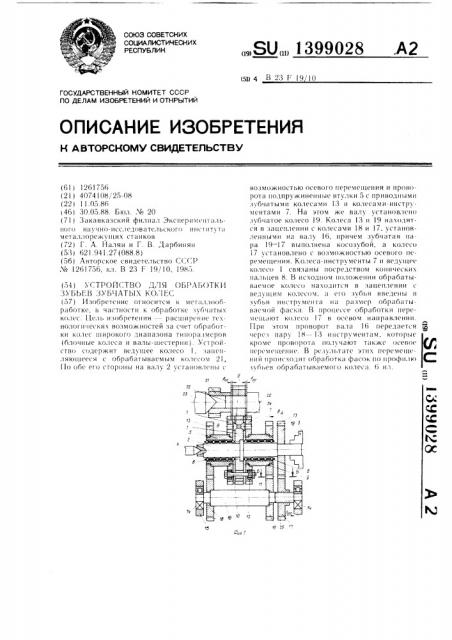 Устройство для обработки зубьев зубчатых колес (патент 1399028)