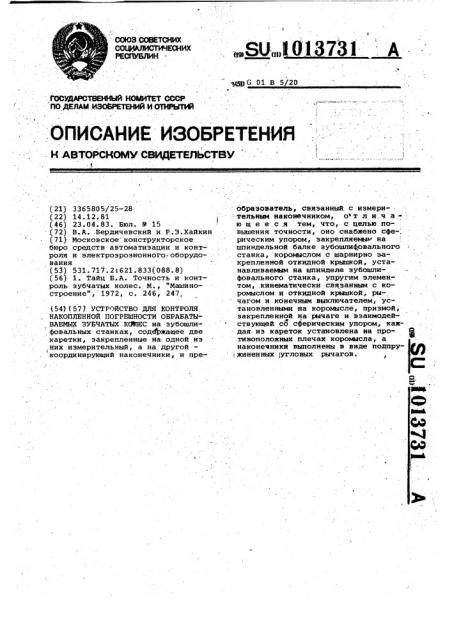 Устройство для контроля накопленной погрешности обрабатываемых зубчатых колес (патент 1013731)