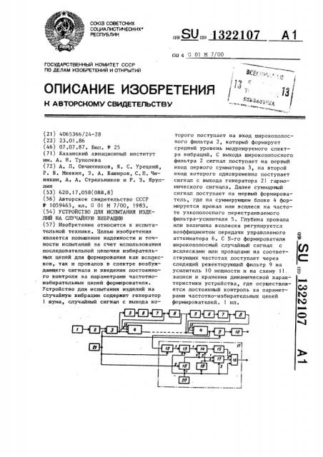 Устройство для испытания изделий на случайную вибрацию (патент 1322107)