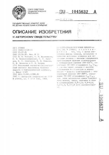 Способ получения липидов (патент 1045632)