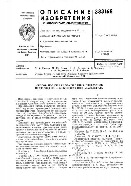 Способ получения замещенных гидразонов производных 4- карбокси-2-хинолилальдегида (патент 333168)
