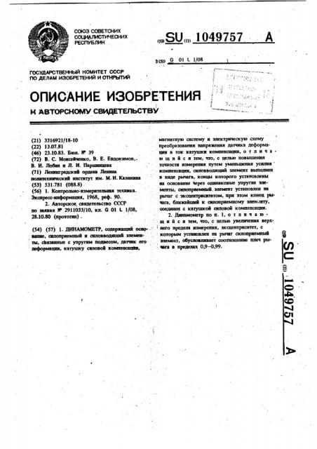 Динамометр (патент 1049757)