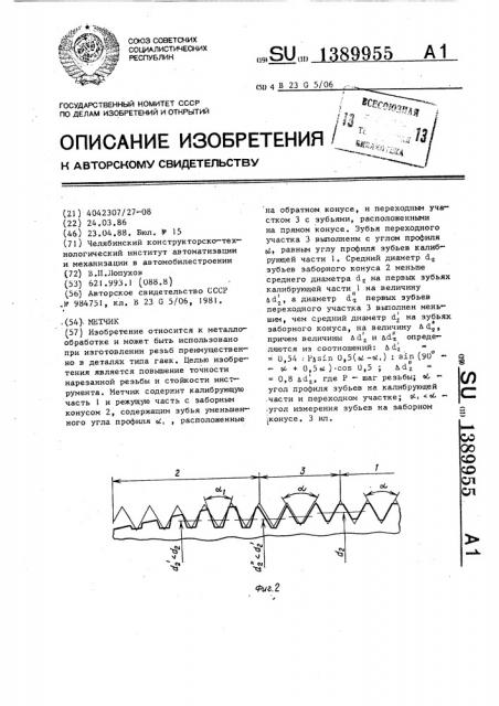 Метчик (патент 1389955)