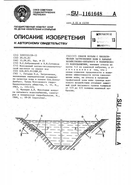 Способ борьбы с биологическим загрязнением воды в каналах хозяйственно-питьевого и технического водоснабжения (патент 1161648)