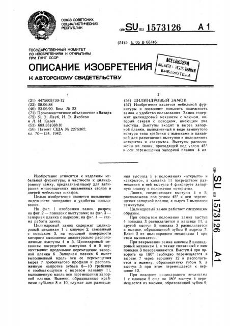 Цилиндровый замок (патент 1573126)