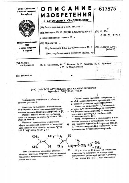 Половой аттрактант для самцов щелкуна (патент 617875)