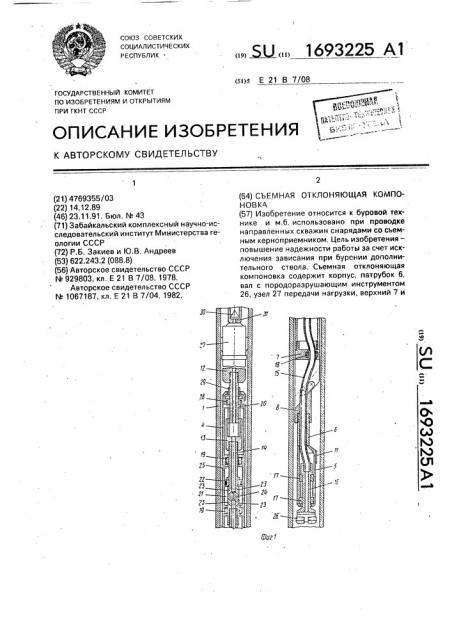 Съемная отклоняющая компоновка (патент 1693225)