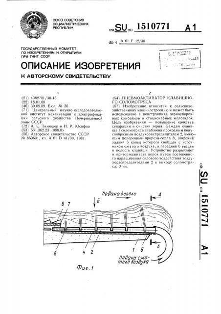 Пневмоактиватор клавишного соломотряса (патент 1510771)