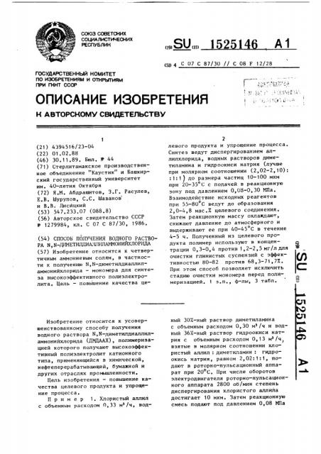 Способ получения водного раствора n,n- диметилдиаллиламмонийхлорида (патент 1525146)