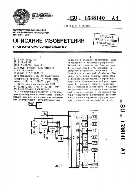 Анализатор напряжения (патент 1538140)