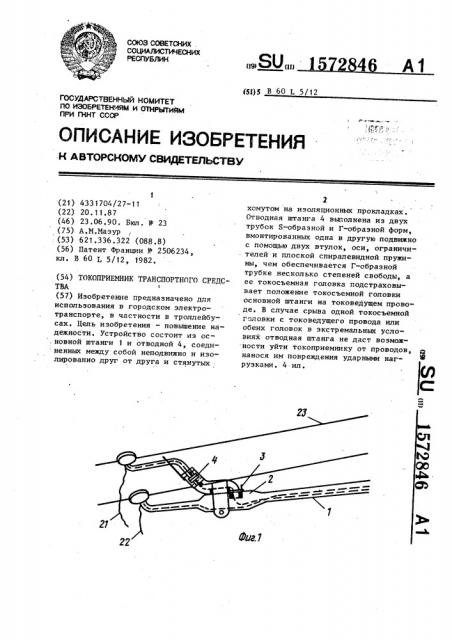 Токоприемник транспортного средства (патент 1572846)