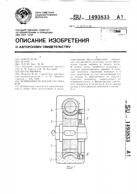 Червячный редуктор со смазкой (патент 1493833)