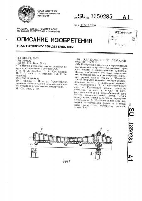 Железобетонное безрулонное покрытие (патент 1350285)