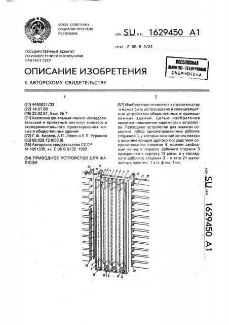 Приводное устройство жалюзи (патент 1629450)