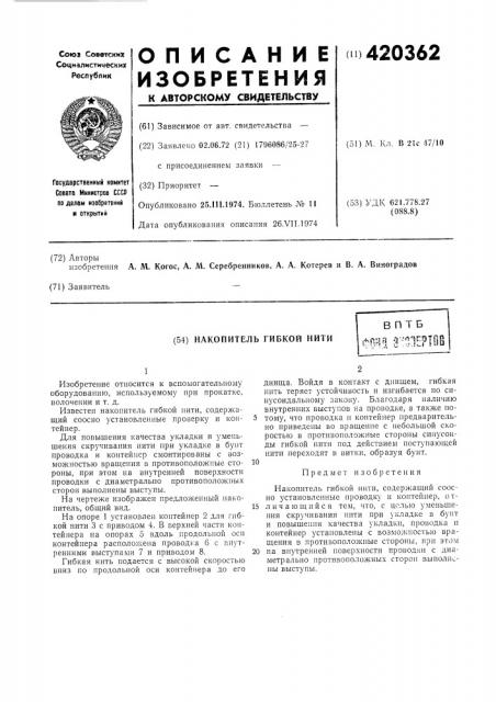 Накопитель гибкой нитивпт бфонд э^^^1^?1ое (патент 420362)