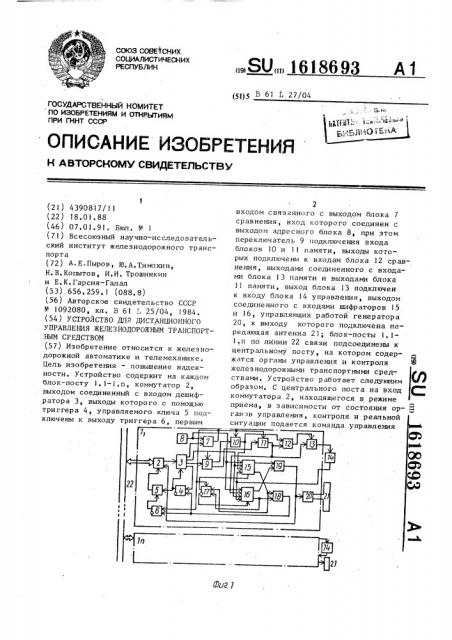 Устройство для дистанционного управления железнодорожным транспортным средством (патент 1618693)