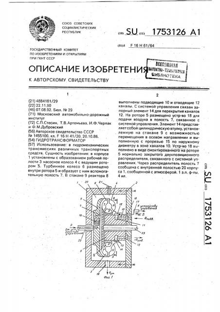 Гидротрансформатор (патент 1753126)