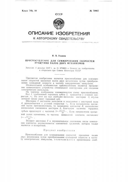 Приспособление для суммирования скоростей вращения валов двух механизмов (патент 79965)