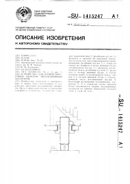 Устройство для осевой прессовки обмоток индукционных аппаратов (патент 1415247)