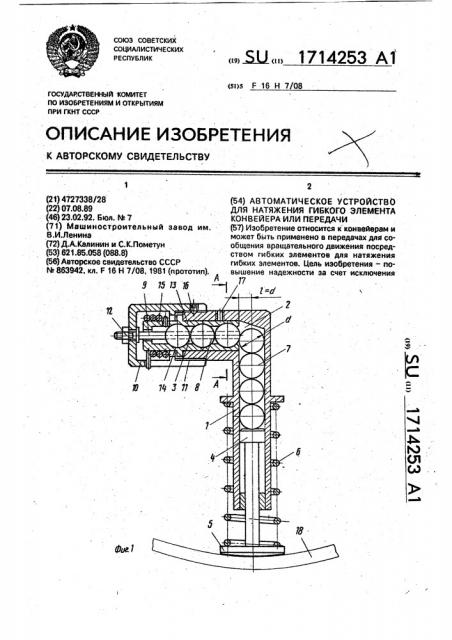 Автоматическое устройство для натяжения гибкого элемента конвейера или передачи (патент 1714253)