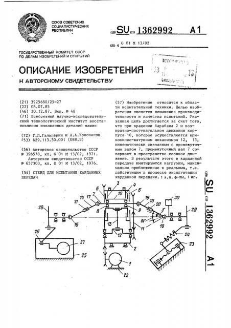Стенд для испытания карданных передач (патент 1362992)