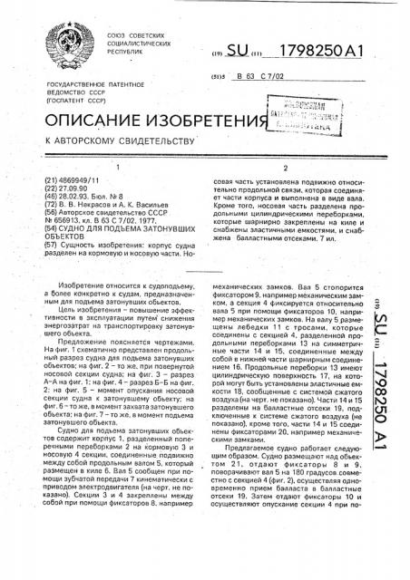 Судно для подъема затонувших объектов (патент 1798250)