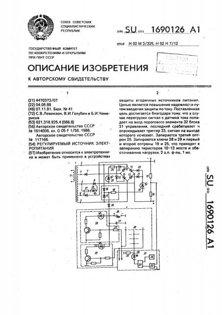 Регулируемый источник электропитания (патент 1690126)