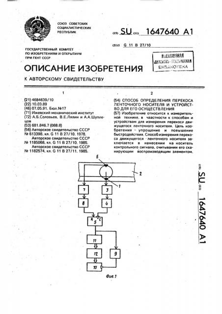 Способ определения перекоса ленточного носителя и устройство для его осуществления (патент 1647640)