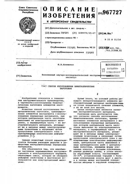 Способ изготовления биметаллических заготовок (патент 967727)