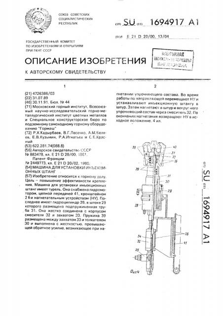 Машина для установки инъекционных штанг (патент 1694917)