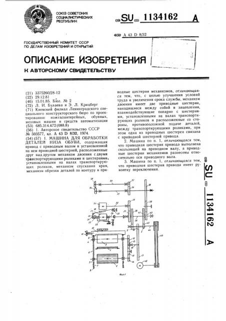 Машина для обработки деталей низа обуви (патент 1134162)
