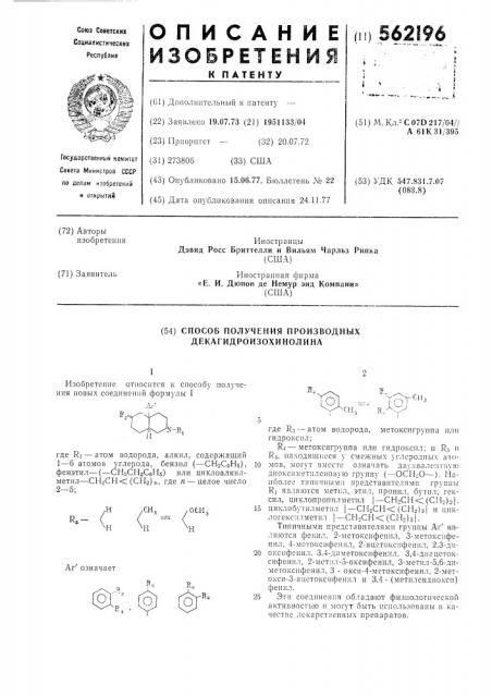 Способ получения производных декагидроизохинолина (патент 562196)