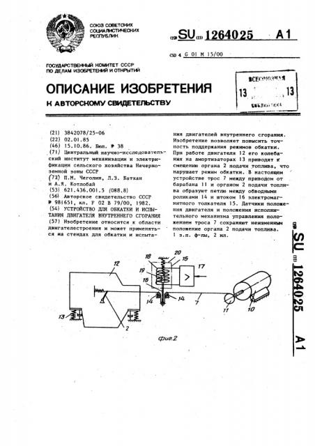 Устройство для обкатки и испытания двигателя внутреннего сгорания (патент 1264025)