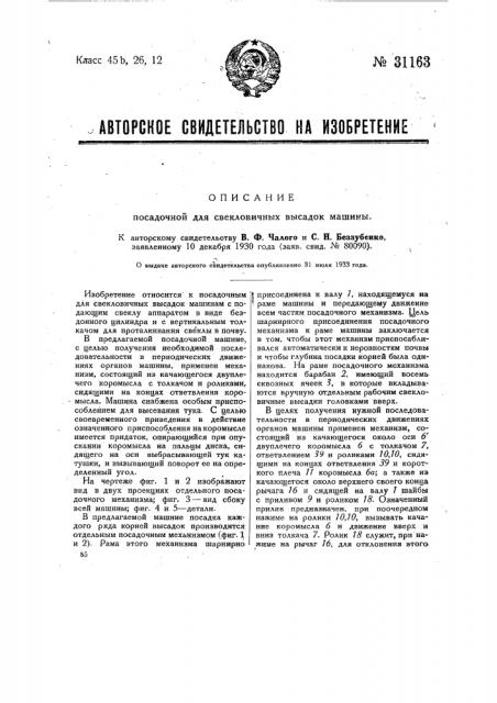 Посадочная для свекловичных высадок машина (патент 31163)