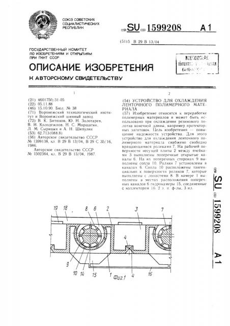 Устройство для охлаждения ленточного полимерного материала (патент 1599208)