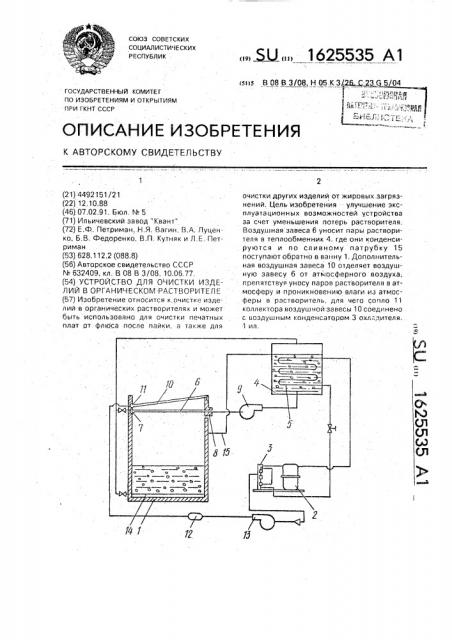 Устройство для очистки изделий в органическом растворителе (патент 1625535)