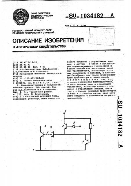 Импульсный источник тока (патент 1034182)