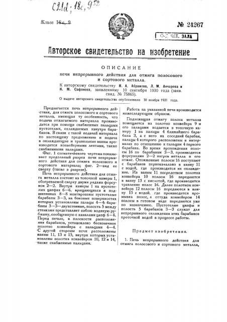 Печь непрерывного действия для отжига полосового и сортового металла (патент 24267)