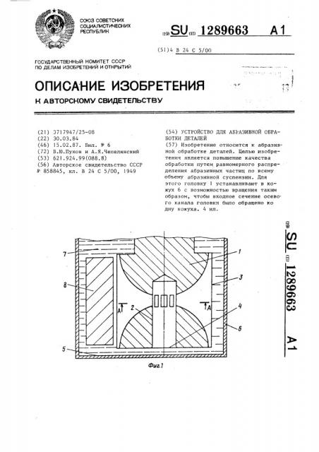 Устройство для абразивной обработки деталей (патент 1289663)