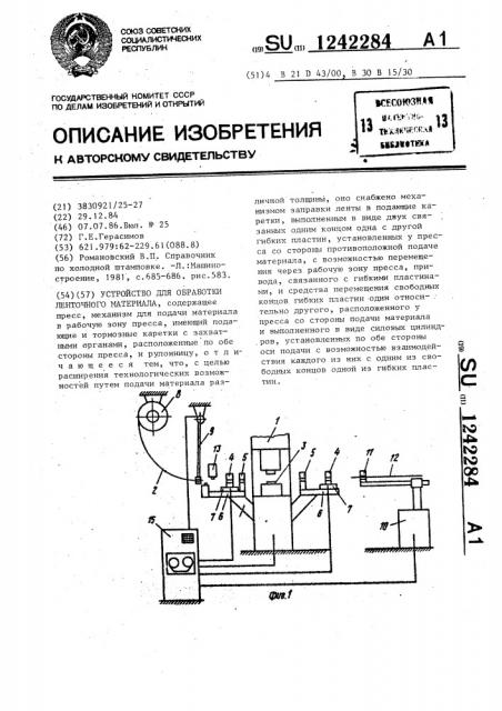 Устройство для обработки ленточного материала (патент 1242284)