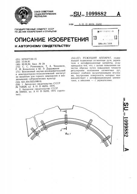 Режущий аппарат (патент 1099882)