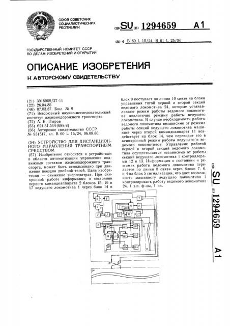 Устройство для дистанционного управления транспортным средством (патент 1294659)