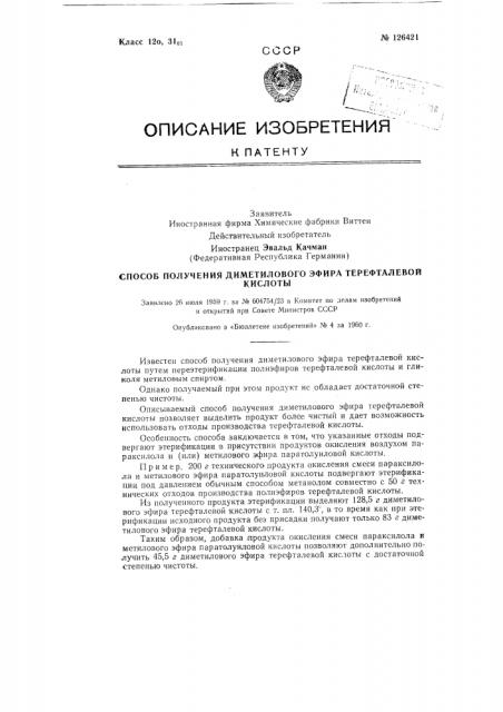 Способ получения диметилового эфира терефталевой кислоты (патент 126421)