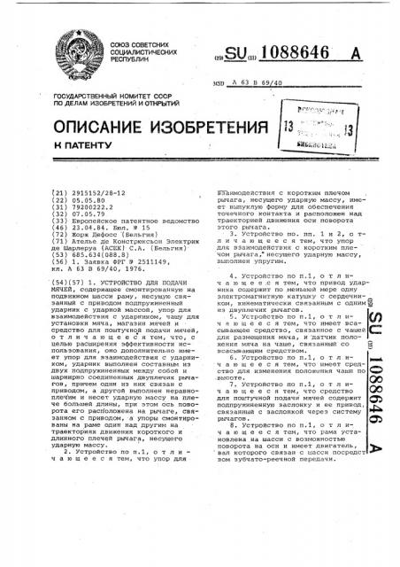 Устройство для подачи мячей (патент 1088646)