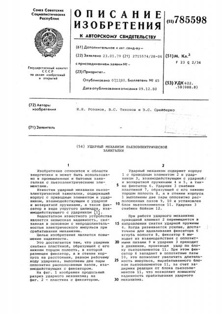 Ударный механизм пьезоэлектрической зажигалки (патент 785598)