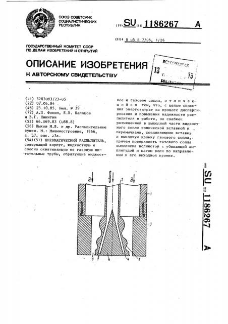 Пневматический распылитель (патент 1186267)