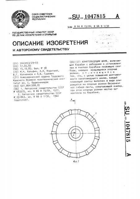 Канатоведующий шкив (патент 1047815)