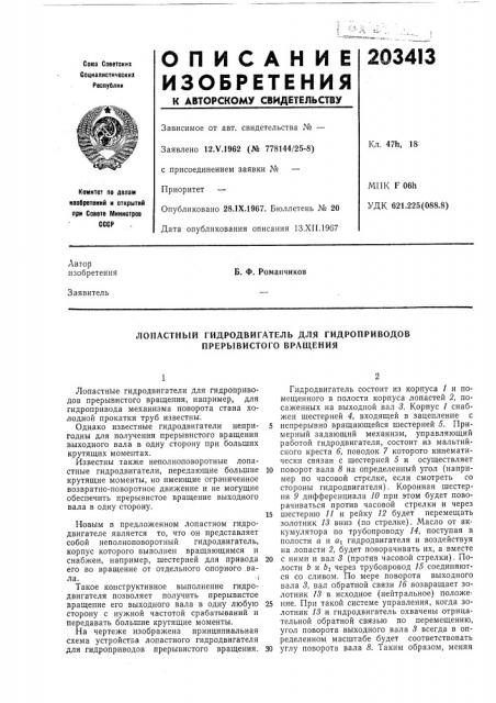 Лопастный гйдродвигатель для гидроприводов прерывистого вращения (патент 203413)